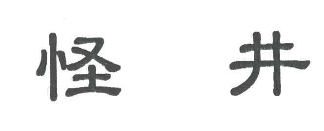 怪井