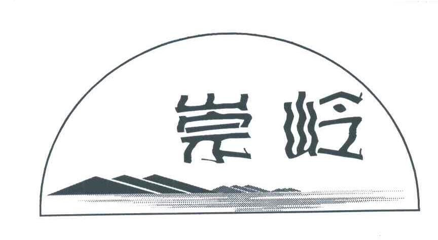 崇岭