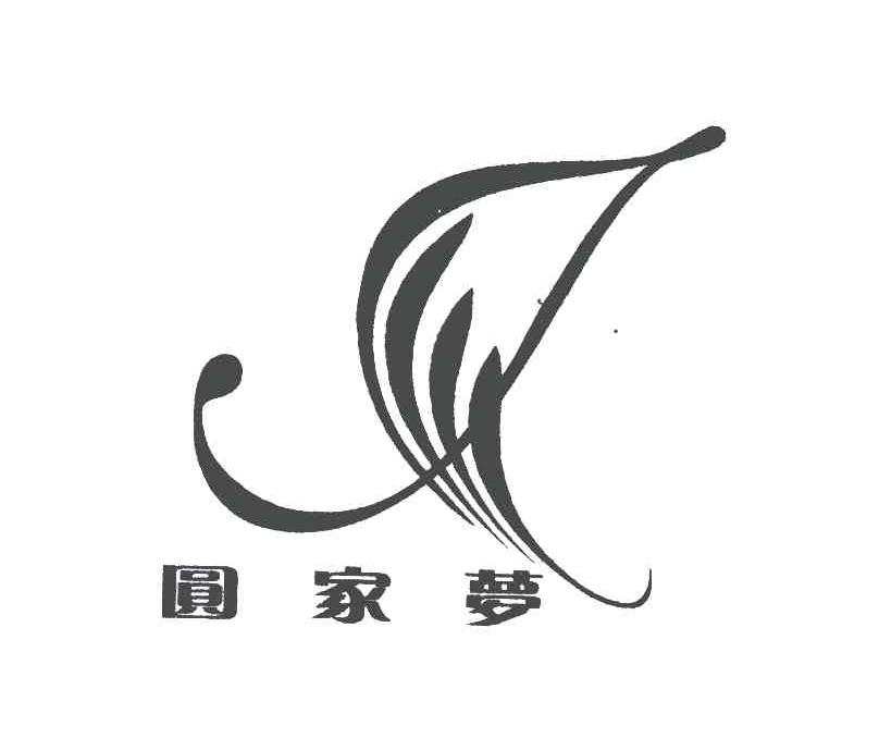 圆家梦