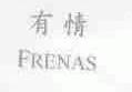 有情;FRENAS