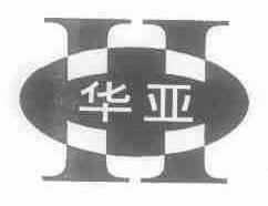 华亚