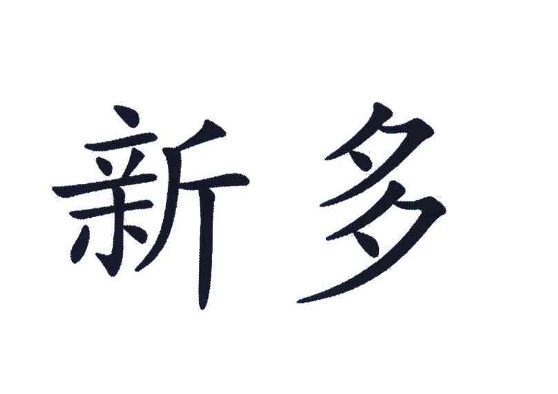 新多