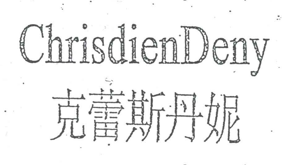 克蕾斯丹妮;CHRISDIEN DENY