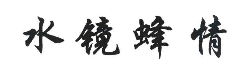 水镜蜂情