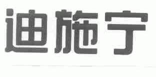 迪施宁