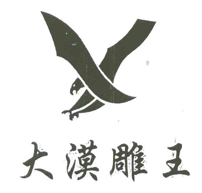 大漠雕王
