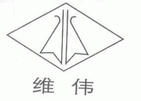 维伟
