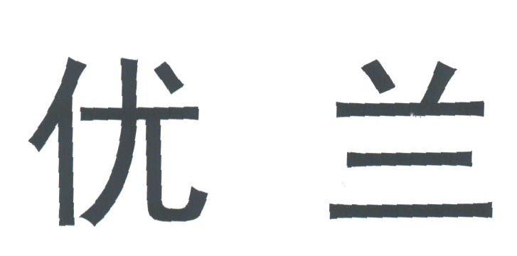 优兰