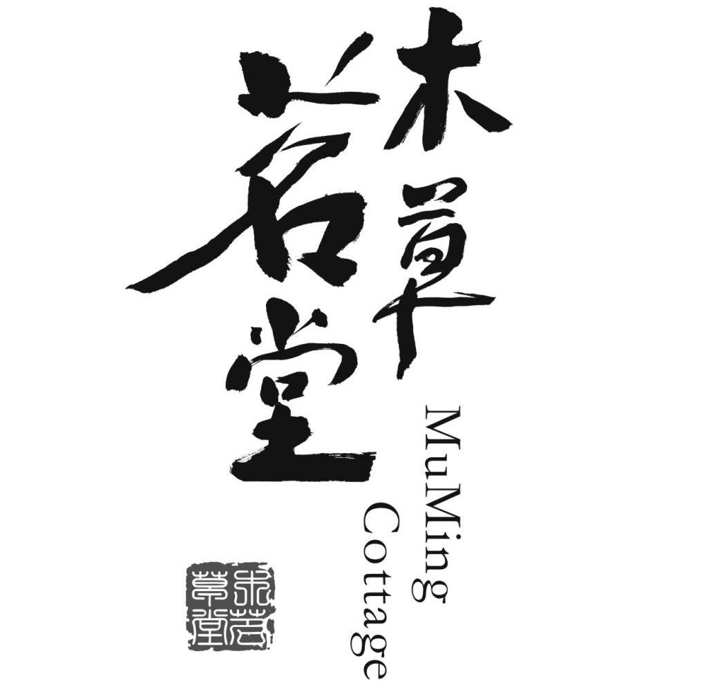 木茗草堂 MUMING COTTAGE