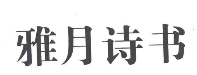 雅月诗书