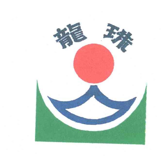 龙珠