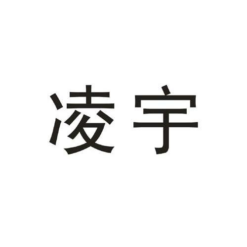 凌宇