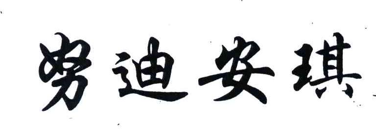 努迪安琪