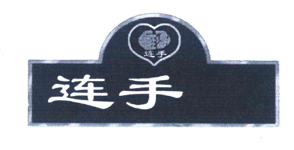 连手