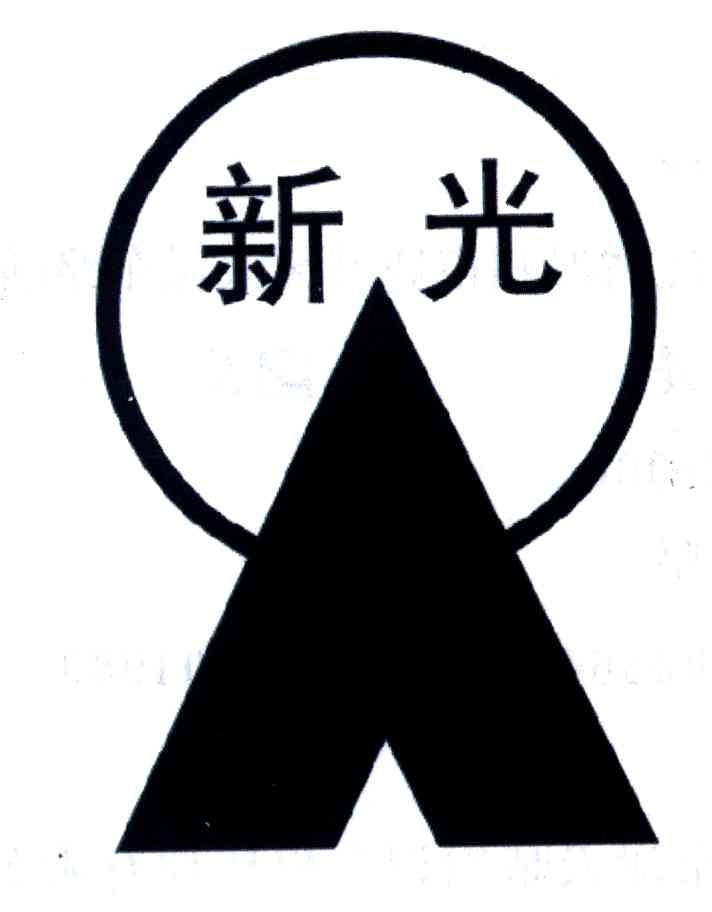 新光