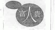富人贵