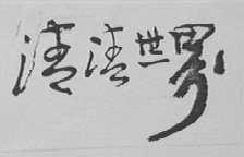 清清世界