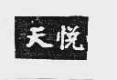 天悦