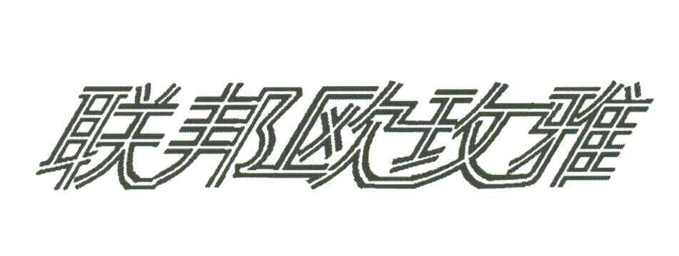 联邦欧玫雅