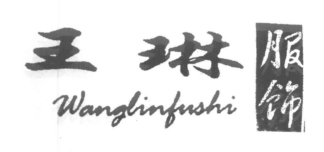 王琳服饰