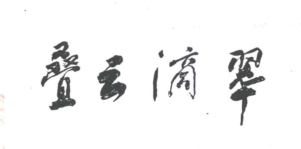 叠云滴翠