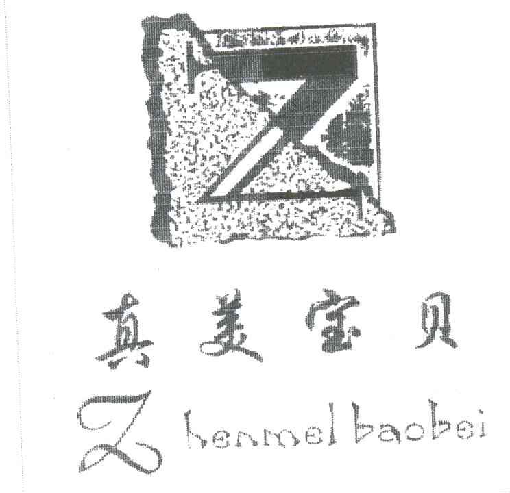 真美宝贝