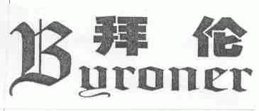 拜伦;BURONER