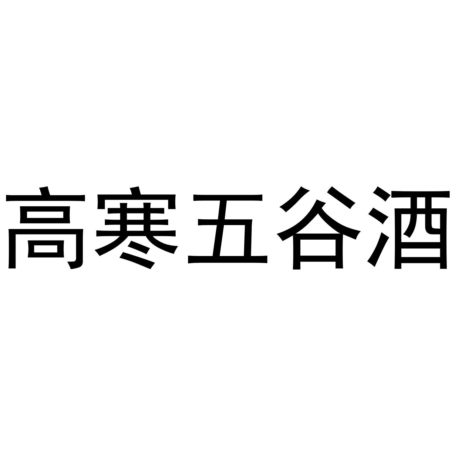 高寒五谷酒