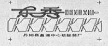 东秀