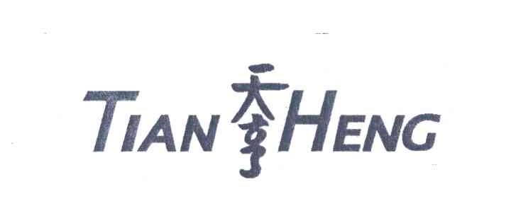 天亨