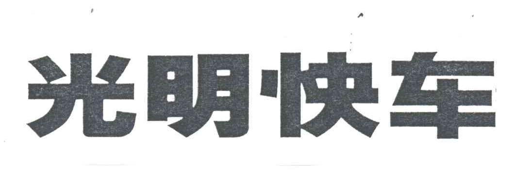 光明快车