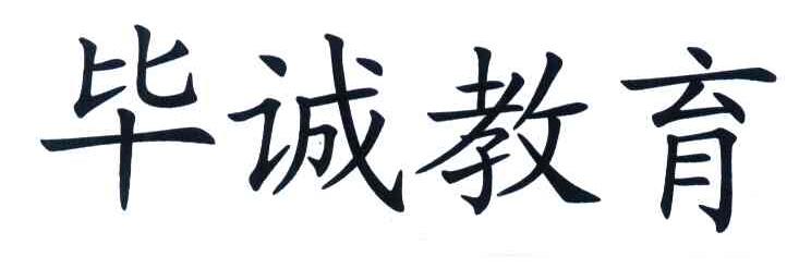 毕诚