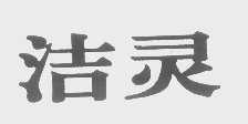 洁灵