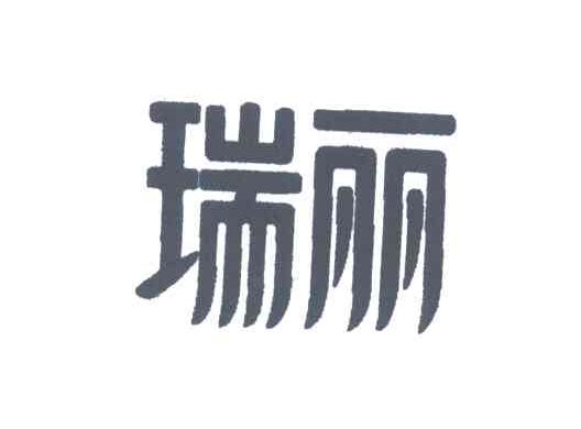 瑞丽