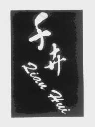 千卉