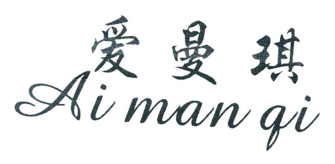 爱曼琪