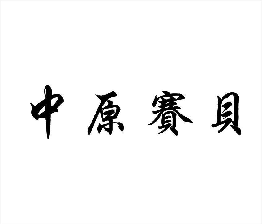 中原赛贝