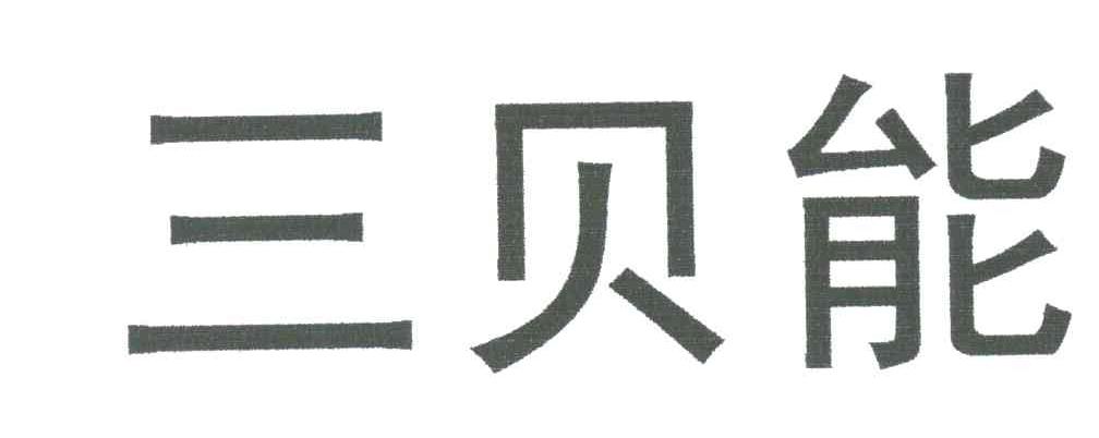 三贝能
