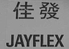 佳发    JAYFLEX