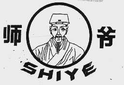 师爷