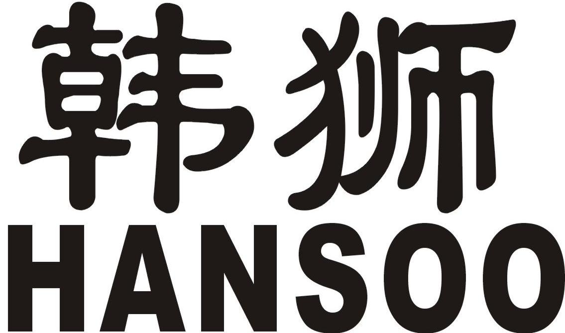 韩狮 HANSOO
