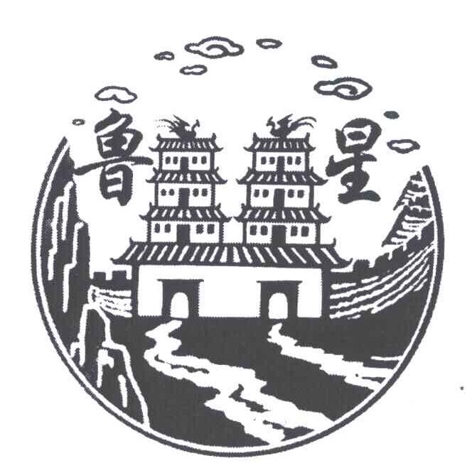 鲁星