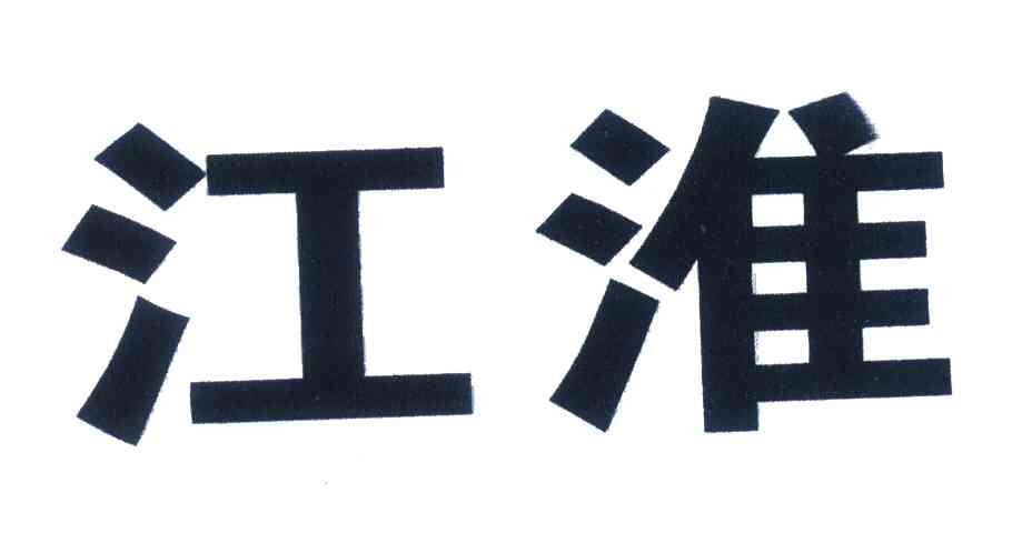 江淮