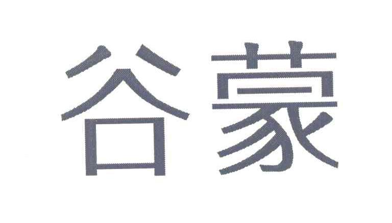 谷蒙