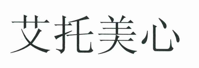 艾托美心