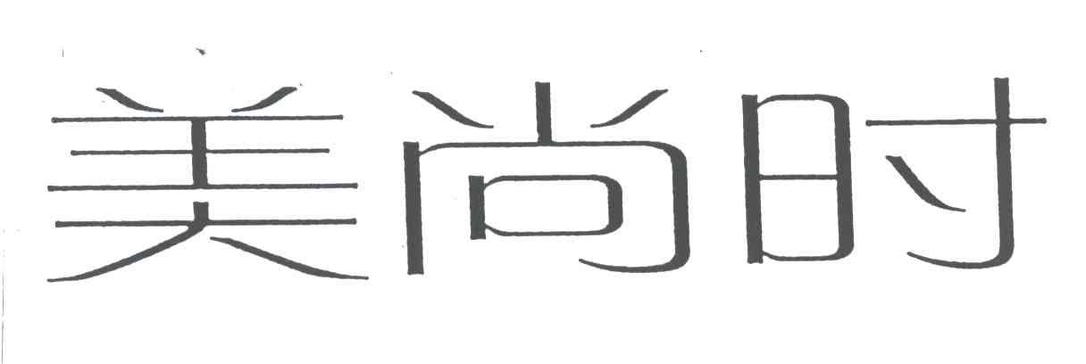 美尚时