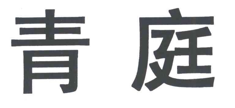 青庭
