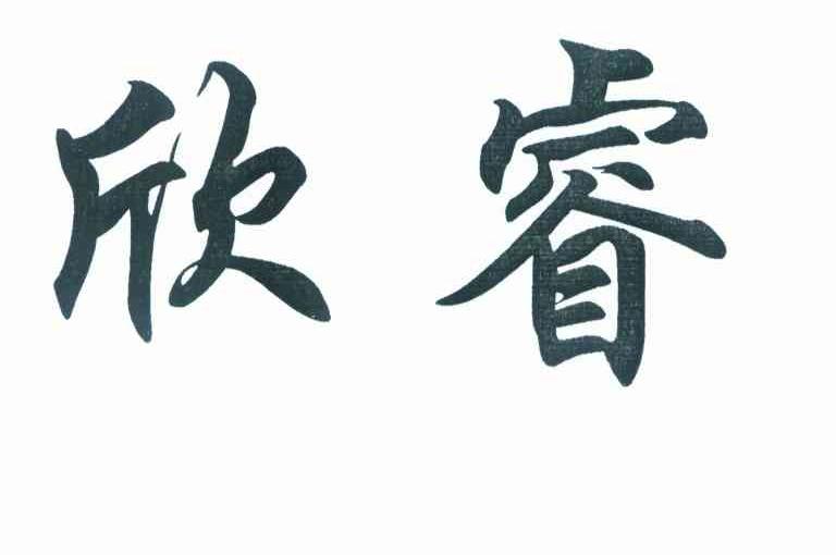 欣睿