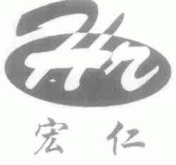 宏仁