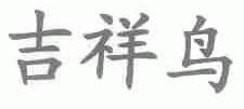 吉祥鸟